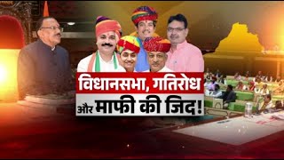 Rajasthan VidhanSabha: सदस्यों के व्यवहार से दुखी हुए अध्यक्ष देवनानी ! | LIVE