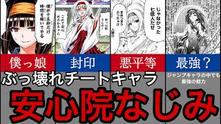 【めだかボックス】ぶっ壊れチートキャラ安心院なじみを解説