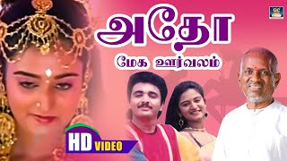 Adho Mega Oorvalam Song HD | அதோ மேக ஊர்வலம் | ILayaraja | mano | Love Songs.