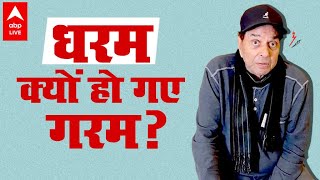 Dharmendra को क्यों आया गुस्सा ? किसने फैलाई थी धर्मेंद्र की खराब सेहत की अफवाह ?