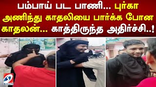 ‛பம்பாய்’ பட பாணி.. புர்கா அணிந்து காதலியை பார்க்க போன காதலன்.. காத்திருந்த அதிர்ச்சி!