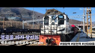 [PDC TV] 협곡을 따라 달리는 백두대간 협곡열차 V-trainㅣ철암역-분천역-영주역 (24.3.10.)