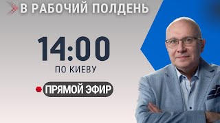 НОВОСТИ ДНЯ / В РАБОЧИЙ ПОЛДЕНЬ / 14.01.2025