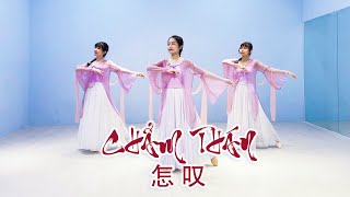 [VN Studio] Múa Cổ Trang || Chẩm Thán - Trịnh Ngư | 怎叹 - 郑鱼