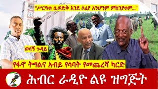 የፋኖ ትግልና አብይ የሳባት የመጨረሻ ካርድ | Hiber Radio with Tekle Yeshaw Dec 27, 2024