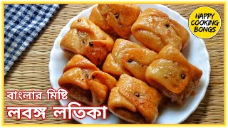 বাংলার মিষ্টি লবঙ্গ লতিকা | Bengali Lobongo Lotika Recipe |Bengali Sweet Labanga Latika step by step