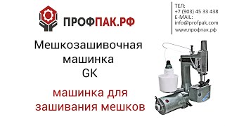 Мешкозашивочная машинка GK для зашивания мешков