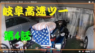 岐阜県高速ツーリング　第4話　ハーレー野郎249