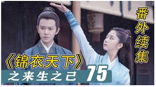 《锦衣之下》之「来生知己」75：为了查案，陆绎等人准备开家医馆，林菱坐镇#谭松韵#任嘉伦#锦衣之下