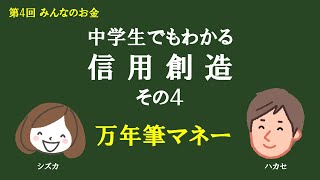 第４回 みんなのお金　中学生でもわかる信用創造　その４