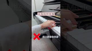 彈鋼琴小指如何支撐 #樂悅10秒鋼琴教室 #shorts