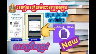 របៀបរៀបចំពាក្យប្រឡងគ្រូដាក់តាម Online