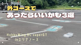 アウトドアRCレースで準備しておきたいもの【HobbyWing RC SuperGT inエリアノース】