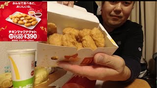 11月24日からマクドナルドでナゲット15ピース390円！食べるしかないでしょう！！