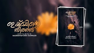 ഇഷ്‌ഖിൻ തീരത്ത്😍 Ishaqin Theerath|Status Song| Madeenayude kannadi©