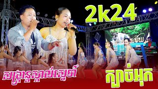 ញាក់សុទ្ធ សង្ក្រាន្តស្គាល់ស្នេហ៍, បាត់ស្បែកជើង, កូវ កូវ, Team យើង, 2k24,ក្បាច់អុក, ហត្ថា តន្រ្តីសម័យ