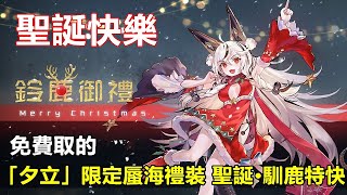 【索爾遊戲】【黑潮：深海覺醒】#30 【鈴鹿御禮】【免費取的 「夕立」限定蜃海禮裝 聖誕·馴鹿特快】