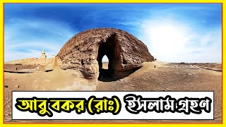 ★ দেখুন হযরত আবু বকর (রাঃ) কিভাবে ইসলাম গ্রহণ করেন || আমাদের ইসলাম