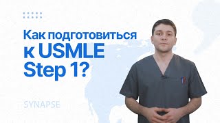 Как подготовиться к USMLE Step 1?