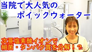 【船橋　歯医者】当院で大人気のポイックウォーター！次亜塩素酸イオンで汚れを分解！？ご紹介！千葉県船橋市の歯医者　市川ビルさとう歯科医院\u0026船橋こども歯科