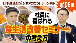 ＃106 社員に喜ばれる食生活改善セミナーの考え方