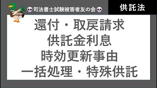 【司法書士試験♪】供託法知識②　還付請求、取戻請求、取戻事由、弁済供託、債権二重譲渡と債権者不確知、利息、時効、一括手続、特殊な供託　供託法