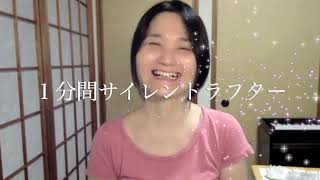 #112 Laughter Yoga Silent Laughter for 1 min.【笑いヨガ】１分間サイレントラフター