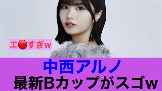 【ああ】乃木坂46中西アルノの最新あるのがすごいことに…#乃木坂46 #中西アルノ