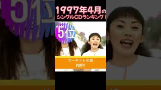 【90年代JPOP】1997年4月のシングルCDランキング！ #shorts