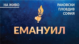 Богослужение Раковски - 27.05.2020 г.