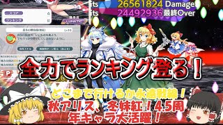 【東方ロストワード】総力戦！フルパワーで登る永遠戦線ルナティック！（ゆっくり実況）