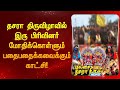 தசரா திருவிழாவில் இரு பிரிவினர் மோதிக்கொள்ளும் பதைபதைக்கவைக்கும் காட்சி !