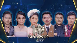 ไมค์ทองคำ 10 | 22 ต.ค. 65  Full EP