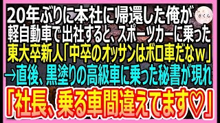 【感動する話】20年ぶりに本社へ帰還した俺。軽自動車で出社すると、スポーツカーに乗った東大卒新人社員「中卒のオッサンはボロ車かよｗ」→直後、高級車から美人秘書が現れて・・・ 【いい話】【朗読】