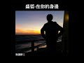 盛哲 在你的身邊 0.8x （slowed reverb）（字幕）