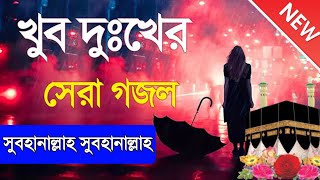 সুবহানাল্লাহ - SUBHANALLAH || Beautiful Hamd Bari Tala || Bangla New Islamic Song (Hamd Gojol 2023)