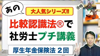 比較認識法®で社労士プチ講義　厚生年金保険法　２回