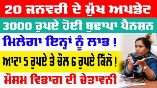 20-01-2025 ਪੰਜਾਬੀ ਖ਼ਬਰਾਂ | punjabi news live | 2500 Pension Punjab | punjab pension scheme