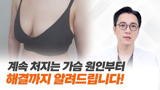 내 가슴이 왜 이래됐을까? 처진 가슴, 탱탱하게 되돌리는 방법