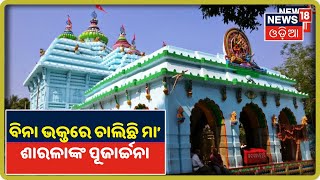 Jagatsinghpur Lockdown: ବିନା ଭକ୍ତରେ ଚାଲିଛି ମା’ ଶାରଳାଙ୍କ ପୂଜାର୍ଚ୍ଚନା(Maa Sarala Temple)