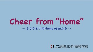 【広島城北中・高等学校】メッセージビデオ Cheer from \