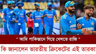 চ্যাম্পিয়ন্স ট্রফি খেলতে পাকিস্তানে যেতে রাজি! কী জানালেন ভারতের স্পিনার কুলদীপ?