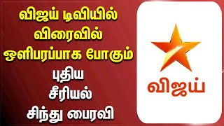 விஜய் டிவியில் விரைவில் ஒளிபரப்பாக போகும் புதிய சீரியல் சிந்து பைரவி #sindhubairavi #serial #vijaytv