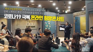 코로나19 극복 온라인 희망콘서트(계양산성박물관)