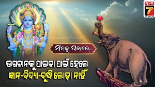 ଭଗବାନଙ୍କୁ ପାଇବା ପାଇଁ ହେଲେ..ଜ୍ଞାନ-ବୁଦ୍ଧି-ବିଦ୍ୟା ଲୋଡ଼ା ନାହିଁ | Manaku Pachare | Devotional Story