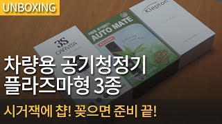 [개봉기] 차량용 공기청정기 플라즈마형 3종