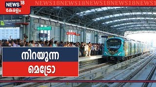 Kochi Metroയിൽ റെക്കോർഡ് നേട്ടം; നിരക്കിളവ് യാത്രക്കാരുടെ എണ്ണം കൂട്ടി