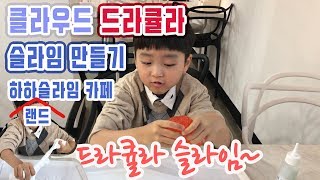 [도유리 VLOG] 하하랜드에서 클라우드 슬라임, 드라큘라 슬라임을 만들어요. (하하슬라임)