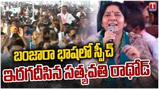 MLC Satyavathi Rathod EXCELLENT Speech In Banjara Language | KTR Kodangal Rythu Maha Dharna | T News