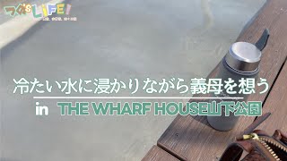 【ワーフハウス山下公園】眩しい日差しの下、冷たい水に浸かりながらふと義母とのやり取りを思い出し切なくなった【アラフィフ主婦の日常】